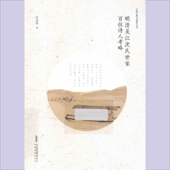 沈-江苏苏州-吴江区吴江沈氏2014版《明清吴江沈氏世家百位诗人考略》：中国古典文学研究丛书，李真瑜著，上
