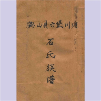 石-广东江门-鹤山县六堡川塘石氏1923版《石氏族谱》：民国十二年甲子岁手抄版，始迁祖三十七郎公（长头公）