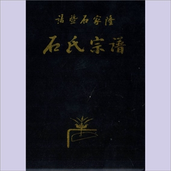 石-浙江绍兴-诸暨市泌湖乡石家弄村石家隆石氏2006版《诸暨石家隆石氏宗谱》：远祖奋公（汉初人），始祖正泗