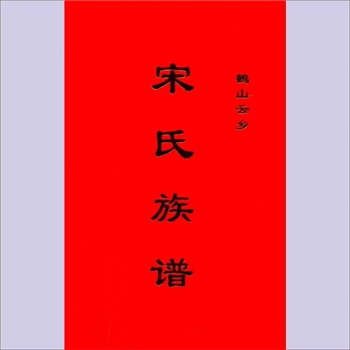 宋-广东江门-鹤山市云乡薛村客家宋氏2002版《宋氏族谱》：始迁祖子良公，清初从广东归善县（今博罗县）迁来