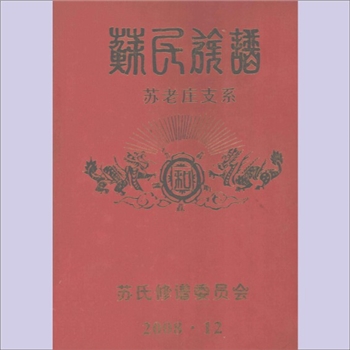 苏-河南周口-商水县东城街道苏坡村苏氏2008版《苏氏族谱苏老庄支系》：始迁祖苏公，自淮宁（即淮阳县，原称