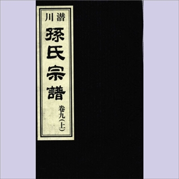 孙-安徽合肥-庐江县宝翰堂孙氏2021版《潜川孙氏宗谱》（卷9上）：宝翰堂梓行，全套11册，清泉书院收藏其1册