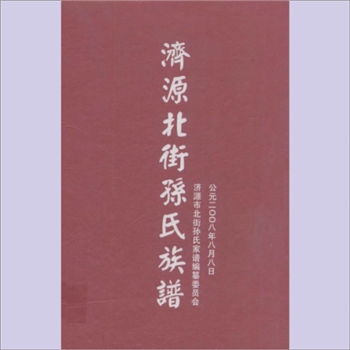 孙-河南济源-济源市北街孙氏2008版《济源市北街孙氏家谱》：孙王毅主编，始迁祖孙梓、孙蔡，祖籍福建漳州漳