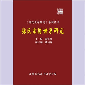 孙-江苏苏州-苏州市孙氏2017版《孙氏宗谱世系源流》：“孙氏世系研究”系列丛书第1辑，苏州市孙武子研究会