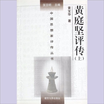 黄庭坚《黄庭坚评传》：中国思想家评传从书086（匡亚明主编），南京大学中国思想家研究中心编，黄宝华著