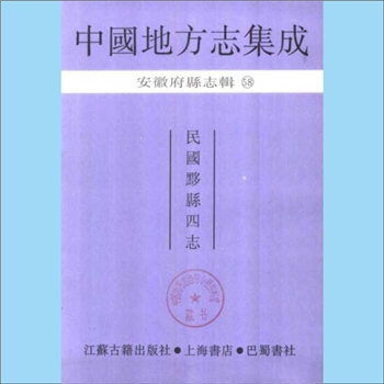 安徽黄山市黟县《民国黟县四志》：《中国地方志集成》安徽府县志辑58，原为1923版黟县藜照堂刻本，江苏