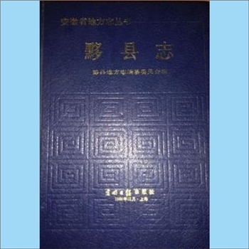 安徽黄山市黟县《黟县志》：1989版，安徽省地方志丛书，黟县地方志编纂委员会编，光明日报出版社1989年8月