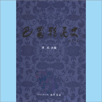 百家姓-中华百家姓-《巴蜀移民史》：谭红主编，一本系统论述四川（包括重庆）遗民史的专著，四川出版集团巴