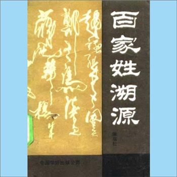 百家姓-中华百家姓-《百家姓溯源》：陈瑞松编，清理了常见的438个姓氏的源起与衍化，中国华侨出版公司1990
