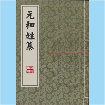 百家姓-中华百家姓-《元和姓纂》：（唐）林宝撰，旧钞本，前有元和七年（812年）序