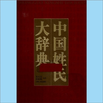 百家姓-中华百家姓-《中国姓氏大辞典》：袁义达、邱家儒编著，收录23813个姓氏，江西人民出版社2010年5