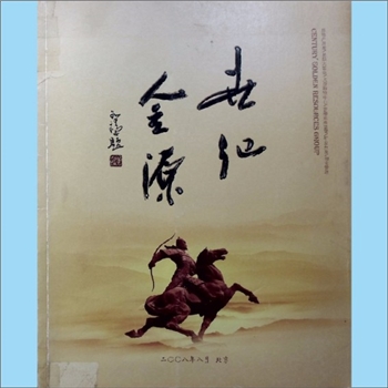 北京世纪金源集团2008版《世纪金源》：画册，董事长黄如论先生，业务领域含房地产开发、星级大饭店、大