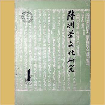 茶学类杂志《陆羽茶文化研究》：第1期，1991年3月出版，湖州陆羽茶文化研究会编印，钱朴主编