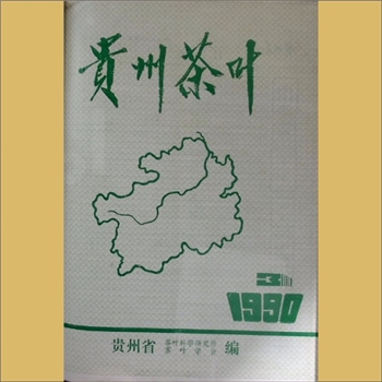 茶学类杂志贵州《贵州茶叶》：1990年3期，总第63期，季刊，《贵州茶叶》编委会编辑，贵州省茶叶科学研究所