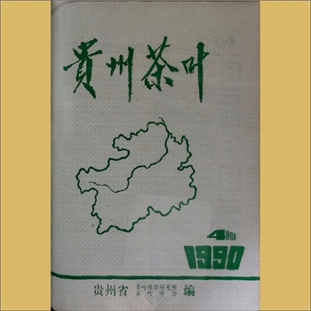 茶学类杂志贵州《贵州茶叶》：1990年4期，总第64期，季刊，《贵州茶叶》编委会编辑，贵州省茶叶科学研究所