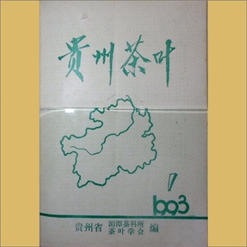 茶学类杂志贵州《贵州茶叶》：1993年1期，总第73期，季刊，《贵州茶叶》编委会编辑，贵州省茶叶科学研究所