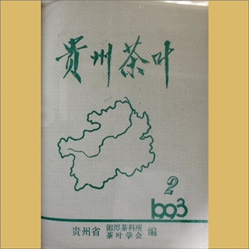 茶学类杂志贵州《贵州茶叶》：1993年2期，总第74期，季刊，《贵州茶叶》编委会编辑，贵州省茶叶科学研究所