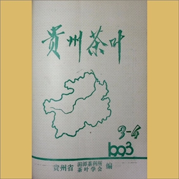 茶学类杂志贵州《贵州茶叶》：1993年3-4期，总第75-76期，季刊，《贵州茶叶》编委会编辑，贵州省茶叶科