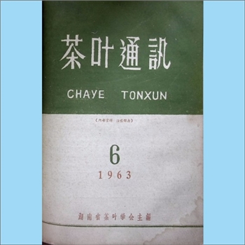 茶学类杂志湖南《茶叶通讯》：1963年6期，湖南省茶叶学会主编，湖南省科学技术协会出版、发行