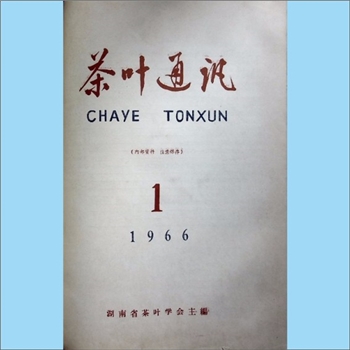 茶学类杂志湖南《茶叶通讯》：1966年1期，湖南省茶叶学会主编，湖南省科学技术协会出版、发行