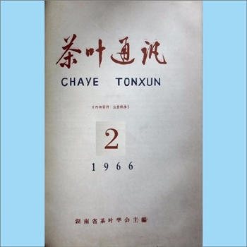 茶学类杂志湖南《茶叶通讯》：1966年2期，湖南省茶叶学会主编，湖南省科学技术协会出版、发行