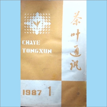 茶学类杂志湖南《茶叶通讯》：1987年1期，总第59期，《茶叶通讯》编辑委员会编辑，湖南省茶叶学会出版