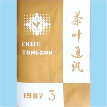 茶学类杂志湖南《茶叶通讯》：1987年3期，总第61期，《茶叶通讯》编辑委员会编辑，湖南省茶叶学会出版