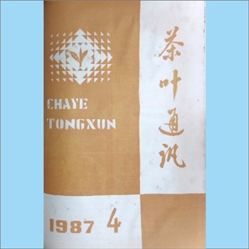 茶学类杂志湖南《茶叶通讯》：1987年4期，总第62期，《茶叶通讯》编辑委员会编辑，湖南省茶叶学会出版