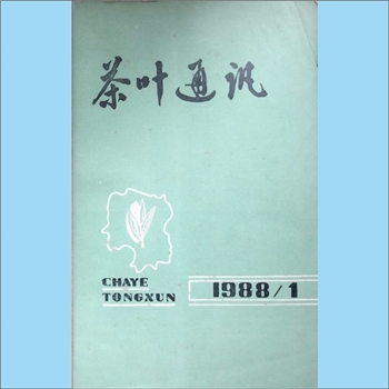 茶学类杂志湖南《茶叶通讯》：1988年1期，总第63期，《茶叶通讯》编辑委员会编辑，湖南省茶叶学会出版