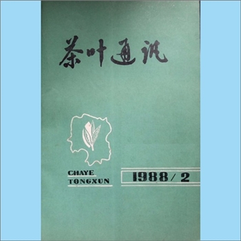 茶学类杂志湖南《茶叶通讯》：1988年2期，总第64期，《茶叶通讯》编辑委员会编辑，湖南省茶叶学会出版