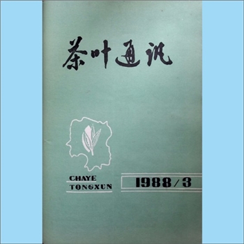 茶学类杂志湖南《茶叶通讯》：1988年3期，总第65期，《茶叶通讯》编辑委员会编辑，湖南省茶叶学会出版