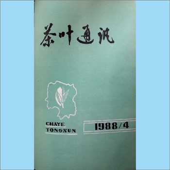 茶学类杂志湖南《茶叶通讯》：1988年4期，总第66期，《茶叶通讯》编辑委员会编辑，湖南省茶叶学会出版