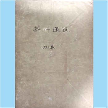 茶学类杂志湖南《茶叶通讯》：1990年1期，总第71期，《茶叶通讯》编辑委员会编辑，湖南省茶叶学会出版