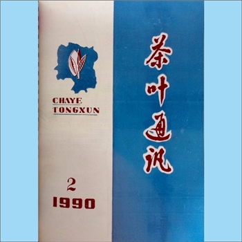 茶学类杂志湖南《茶叶通讯》：1990年2期，总第72期，《茶叶通讯》编辑委员会编辑，湖南省茶叶学会出版