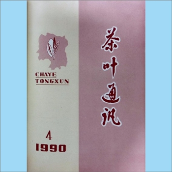 茶学类杂志湖南《茶叶通讯》：1990年4期，总第74期，《茶叶通讯》编辑委员会编辑，湖南省茶叶学会出版