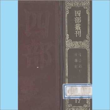 二十四史02《四部丛刊初编史部17：前汉纪》：30卷，据商务印书馆1926年版重印，往上为上海涵芬楼影印天一阁