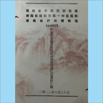 湖南开元文化集团公司2023版《中医药古秘方挖掘研究开发项目认证资料汇编》：湖南省中医药研究院、湖南省益