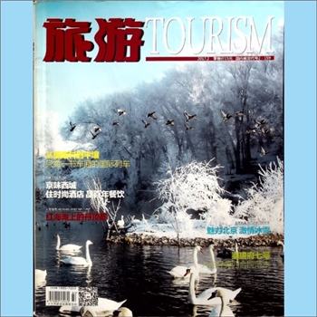 旅游杂志《旅游》：2017年02期，北京市旅游发展委员会主管，《旅游》杂志社出版。全套1册，清泉书院珍藏