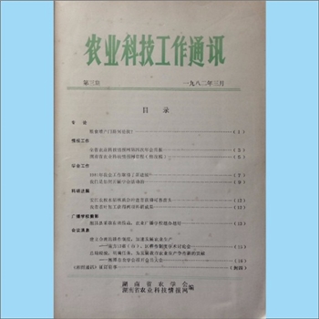 农林杂志《农业科技工作通讯》：1982年第1期至第12期，1983年第1期、第4期至第6期、第9期至第12期，1983