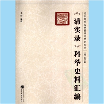 清代科举《“清实录”科举史料汇编》：历代科举文献整理与研究丛刊（陈文新主编），王炜编校，本书相当于