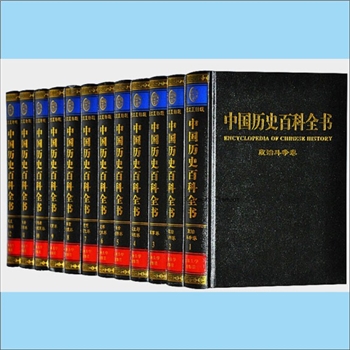 史籍工具书《中国历史百科全书》典章制度（第八卷）：中国民俗文化系列之8/12，徐寒主编，内容包括“户籍