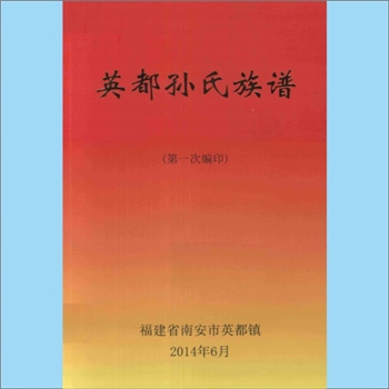 孙-福建泉州-南安市英都镇孙氏2014版《英都孙氏族谱》：本谱系第一次编印，孙礼贺主编。始祖爱山公，由永