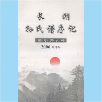 孙-湖北荆门-掇刀区麻城镇横店村孙家山孙氏2006版《长湖孙氏谱序记》：孙有卿撰，始迁祖四兄弟，由赣迁