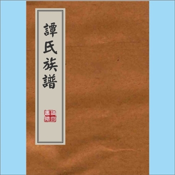 谭-广东云浮-新兴县水口乡半江谭氏1935版《谭氏族谱》：手抄本1册，远祖虔翁，生子二：洪、瀚。传至六