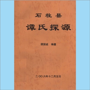 谭-重庆-石柱县谭氏2007版《石柱县谭氏探源》：谭显忠（字国诚）编著。谭氏为黄帝之后，源于山东章丘之