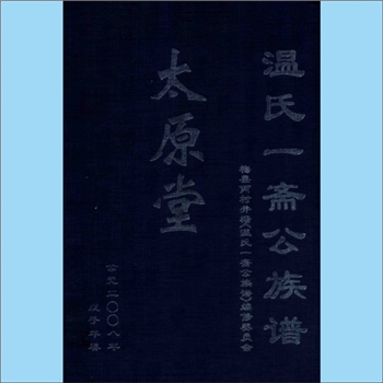 温-广东梅州-梅县丙村井塘温氏2008版《温氏一斋公族谱》：太原堂、其恕堂梓行，始迁祖一斋公，太始祖唐