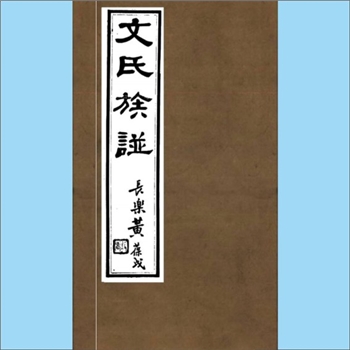 文-江苏苏州-吴县长洲文氏1929版《文氏族譜》：曲石丛书，民国十八年梓行，（清）文含书深氏纂