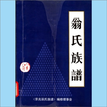 翁-福建莆田-城厢区莆阳翁氏1994版《京兆翁氏族谱》：翁忠言、翁金水主编，弘公-轩公位下谱，轩公六世