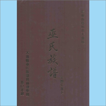 巫-广东梅州-大埔县青溪下坪巫氏2013版《巫氏族谱》（宗智公派下）：巫德强主编，始迁祖宗智公，上溯福