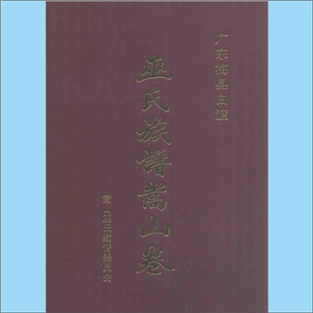 巫-广东梅州-梅县白渡嵩山巫氏2012版《巫氏族谱嵩山卷》：太始祖罗俊公、明甫公、万宗公，禧派始祖巫禧